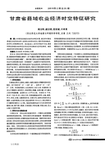 甘肃省县域农业经济时空特征研究