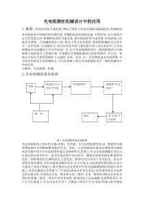 光电检测在机械设计中的应用