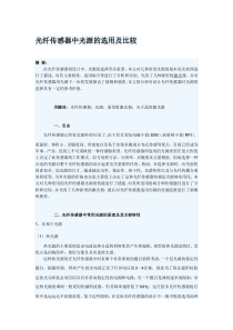 光纤传感器中光源的选用及比较