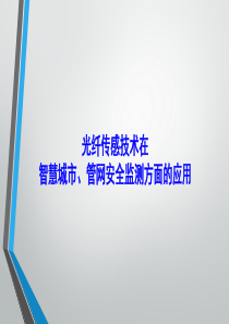 光纤传感技术在智慧城市管网安全监测方面的应用