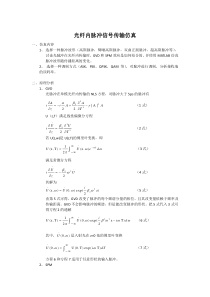 光纤内脉冲信号传输仿真(包含matlab程序)