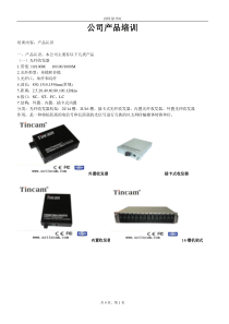 光纤收发器,光纤通信产品,产品培训表徐开旺