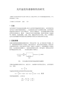 光纤温度传感器特性的研究