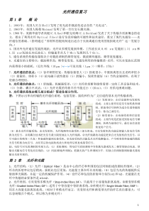 光纤通信复习