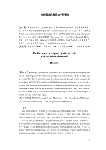 光纤通信的复用技术的研究