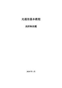 光通信基本教程