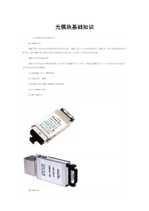 光通信模块基础知识