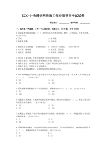 光通信网络施工考试试卷(带答案)