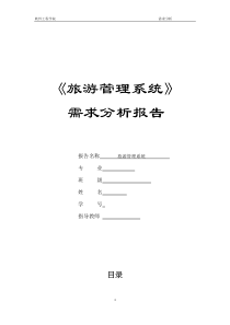 旅游管理系统_需求分析报告（PDF33页）