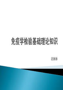 免疫学检验基础理论知识.