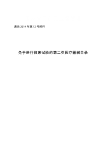 免于进行临床试验的第二类医疗器械目录