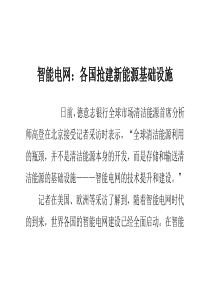 智能电网各国抢建新能源基础设施