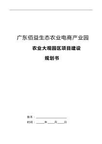 生态农业大观园可行性报告