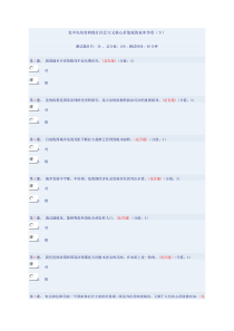 党中央培育和践行社会主义核心价值观的表率作用(下)答案