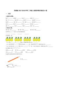 苏教版2017-2018学年二年级上册数学期末测试A卷