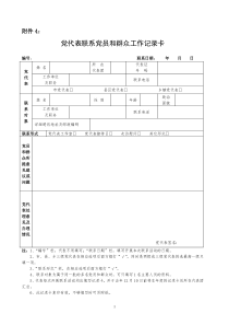 党代表联系基层党组织和党员群众工作记录卡