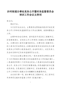 党务公开暨社区事务监督委员会工作会议主持词