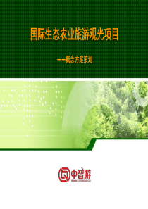 生态农业旅游项目概念性规划及策划方案(生态农业旅游区规划设计方案))