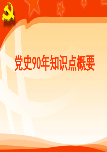 党史教育ppt课件.