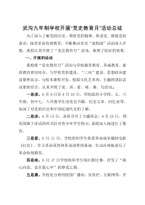 党史教育月活动总结