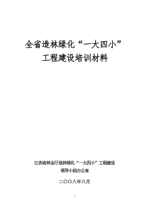 有关“一大四小”造林绿化工程简介