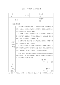 党员公开承诺书(表格+范文)