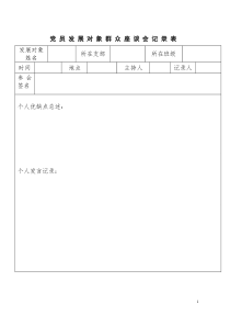 党员发展对象群众座谈会记录表