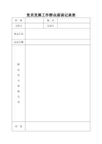 党员发展工作群众座谈记录表