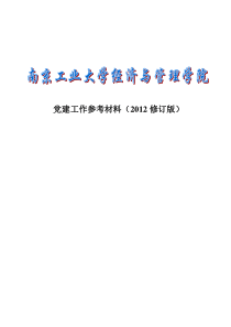 党员发展程序(2012版)