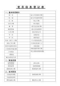 党员基本信息基本情况登记表