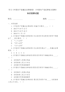 党员学习《准则》《条例》知识竞赛试题及答案