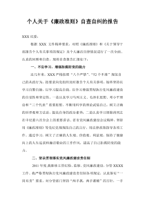 党员干部《中国共产党党员领导干部廉洁从政若干准则》自查_自纠报告_文档