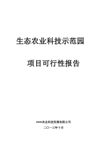 生态农业科技示范园可行性报告