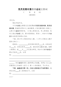 党员发展对象推荐会议主持词