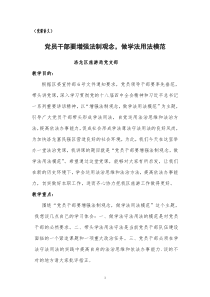 党员干部要增强法制观念,做学法用法模范