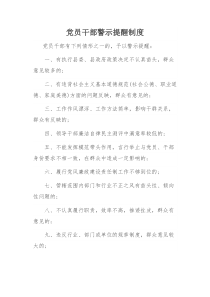 党员干部警示提醒制度