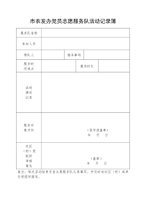 党员志愿服务队活动记录簿4