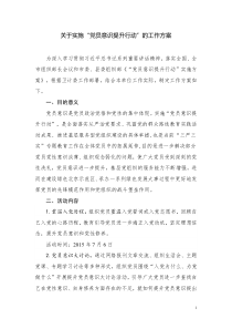 党员意识提升行动方案