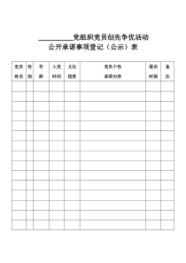 党员承诺登记表