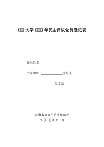 党员民主评议登记表(含范文)