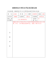 党员民主评议登记表(格式)