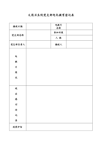 党员电化教育记录表格