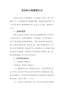 党员积分制管理办法