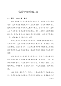 党员管理制度汇编