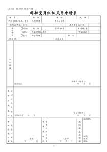 党员组织关系补转申请表