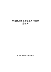 党员群众意见建议及办理情况登记薄