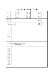 2017最新军人-结婚函调报告表