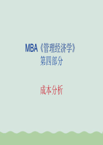 MBA《管理经济学》之成本分析ppt(共28页)