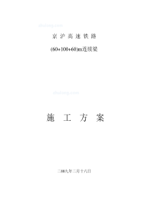 京沪高铁(60+100+60)m连续梁施工方案