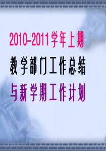 2010—2011学年上期教学部门工作总结与新学期计划-福建南平八中